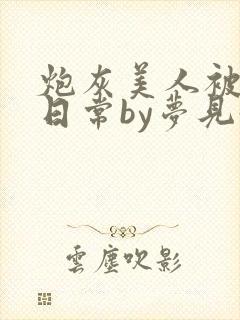 炮灰美人被浇灌日常by梦见好封面