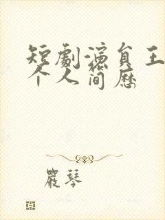 短剧演员王梓亦个人简历