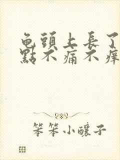 龟头上长了红点点不痛不痒