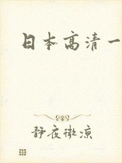 日本高清一本黄