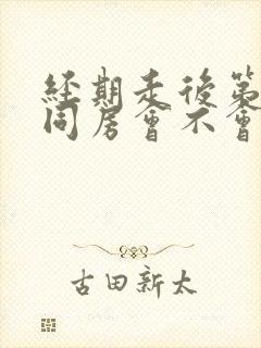 经期走后第二天同房会不会怀孕