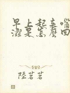 早上起来嘴干眼涩是怎么回事