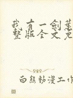 我有一剑叶观完整版全文免费阅读无弹窗封面