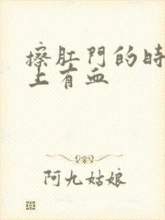 擦肛门的时候纸上有血封面