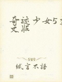 奇迹少女5季中文版