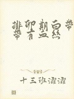 排卵期白带增多带有血丝