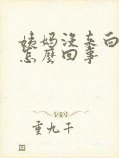 姨妈没来白带多怎么回事