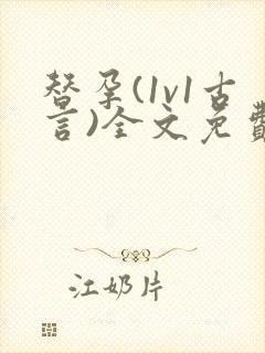 替孕(1v1古言)全文免费阅读