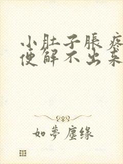 小肚子胀疼想大便解不出来怎么回事