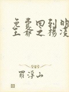 免费回到明朝当王爷之杨凌传