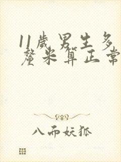 11岁男生多少厘米算正常