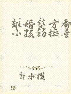 离婚双方都想要小孩的抚养权怎么办