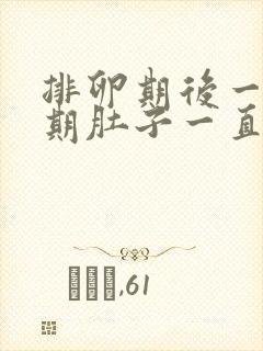 排卵期后一个星期肚子一直隐隐作痛