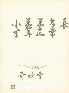 小弟弟多长多粗才算正常封面