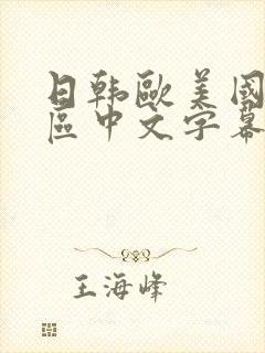 日韩欧美国产一区中文字幕