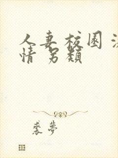 人妻 校园 激情 另类