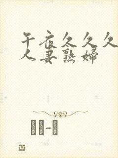 午夜久久久丰满人妻熟妇封面