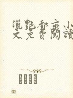 猎艳都市小说全文免费阅读无弹窗笔趣阁