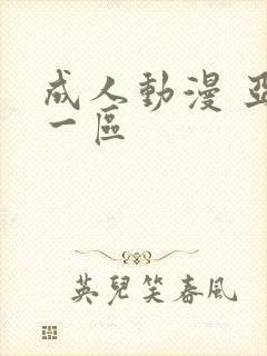 成人动漫 亚洲一区