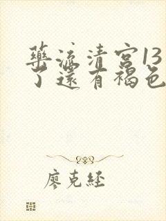 药流清宫13天了还有褐色的分泌物封面