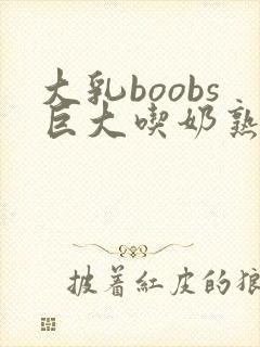 大乳boobs巨大吃奶熟女