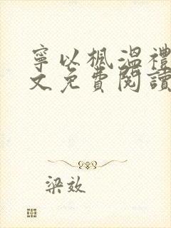 宁以枫温礼珩全文免费阅读无弹窗