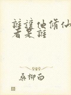 谁让他修仙的作者是谁