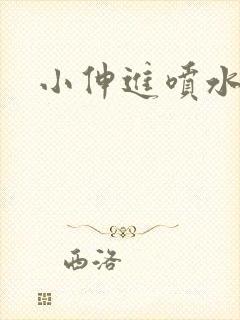 小伸进喷水无