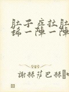 肚子疼拉肚子拉稀一阵一阵的绞痛吃什么药