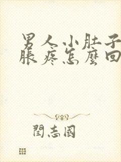 男人小肚子下坠胀疼怎么回事