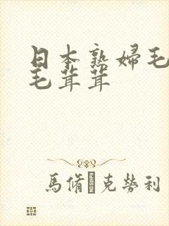 日本熟妇毛丰满毛茸茸