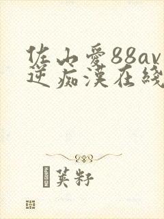 佐山爱88av逆痴汉在线播放