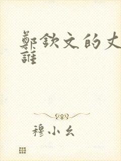 郑钦文的丈夫是谁