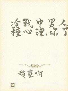 冷战中男人的五种心理,你了解吗?封面