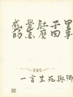 感觉肚子里热热的怎么回事