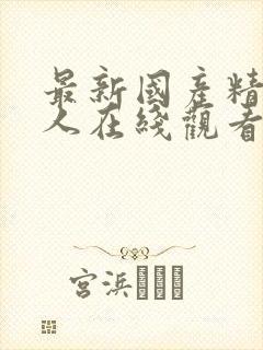 最新国产精品成人在线观看