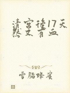 清宫后17天突然又有血