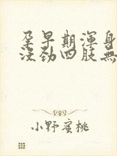 孕早期浑身难受没劲四肢无力,感觉累