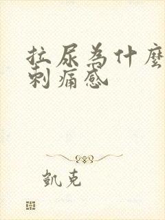 拉尿为什么会有刺痛感