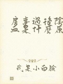 房事过后阴道出血是什么原因