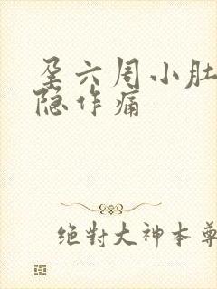 孕六周小肚子隐隐作痛