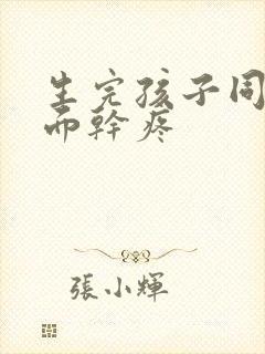 生完孩子同房下面干疼封面