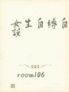 女生自缚自虐小说