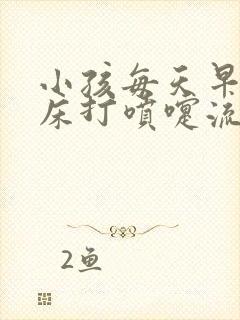 小孩每天早上起床打喷嚏流鼻涕