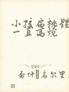 小孩扁桃体化脓一直高烧