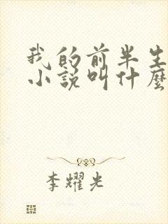 我的前半生原著小说叫什么名字