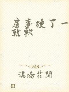 房事硬了一会儿就软