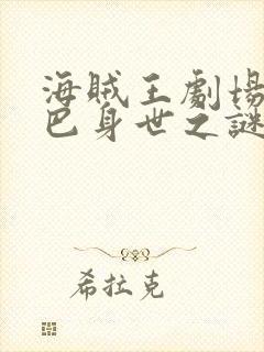 海贼王剧场版乔巴身世之谜