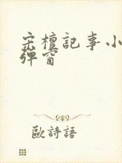 宋檀记事小说无弹窗封面