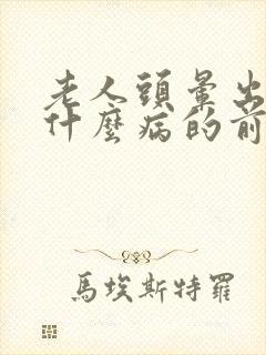 老人头晕出汗是什么病的前兆